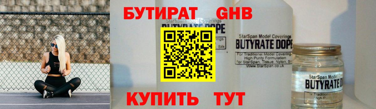 Бутират  Железногорск  Бутират GHB 