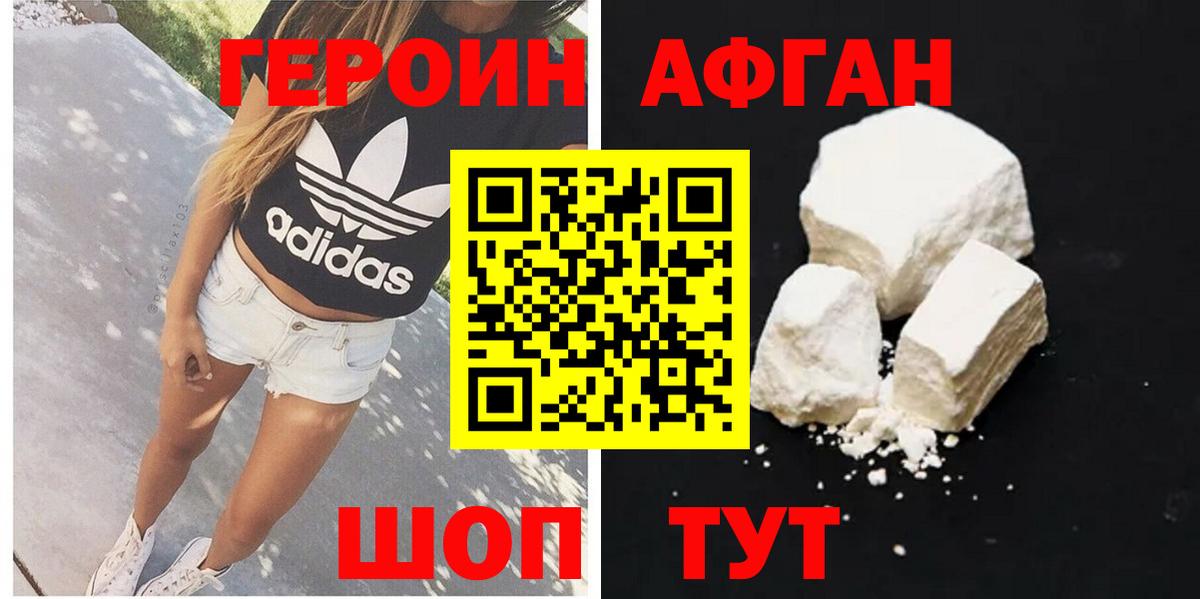 ГЕРОИН  Вход с VPN  Железногорск  Героин афганец 